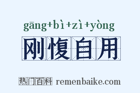 刚愎自用是什么意思的图片